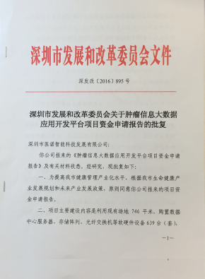 医诺荣获深圳市政府重点项目资助