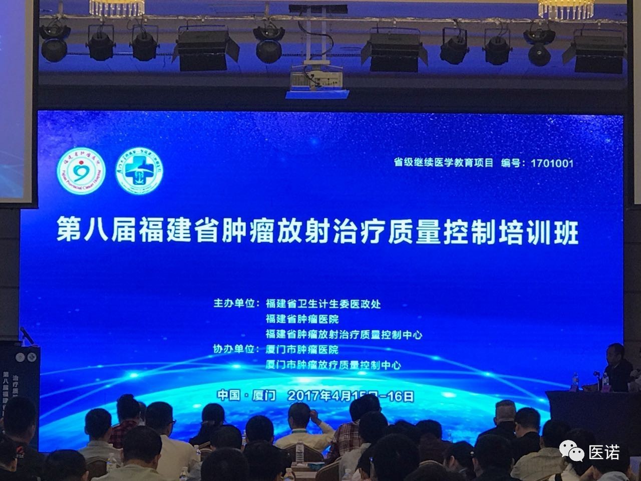 第八届福建省肿瘤放射治疗质量控制培训班开讲，医诺信息化产品成为主旋律